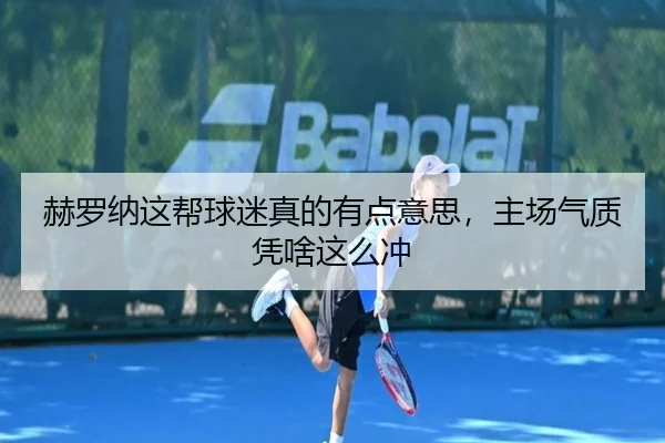 赫罗纳这帮球迷真的有点意思，主场气质凭啥这么冲 - kaiyun