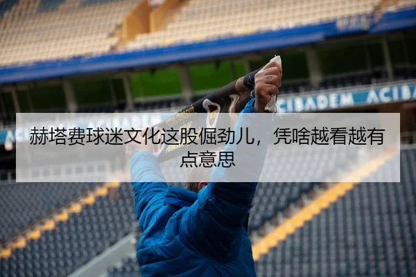 he-ta-fei-qiu-mi-wen-hua-zhe-gu-jue-jin-er-ping-sha-yue-kan-yue-you-dian-yi-si-2-849.jpg