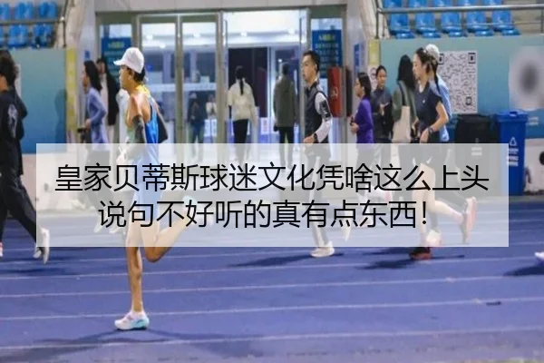 皇家贝蒂斯球迷文化凭啥这么上头 说句不好听的真有点东西！ - kaiyun