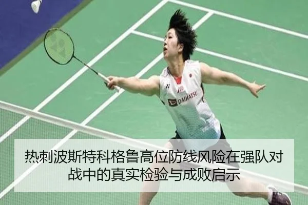 热刺波斯特科格鲁高位防线风险在强队对战中的真实检验与成败启示