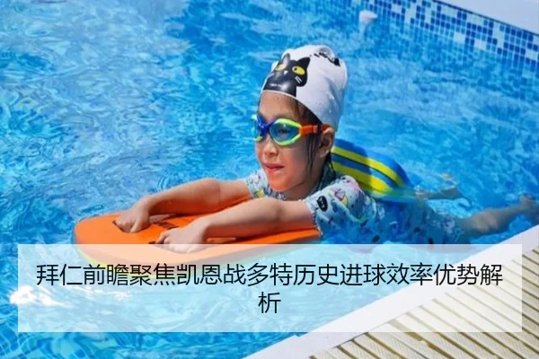 拜仁前瞻聚焦凯恩战多特历史进球效率优势解析 - kaiyun