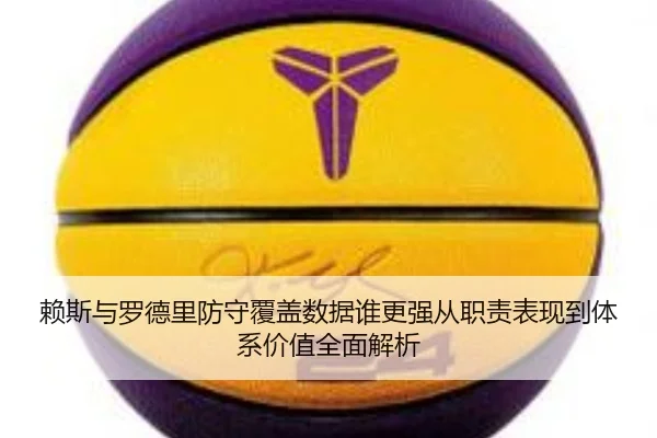 赖斯与罗德里防守覆盖数据谁更强从职责表现到体系价值全面解析 - kaiyun
