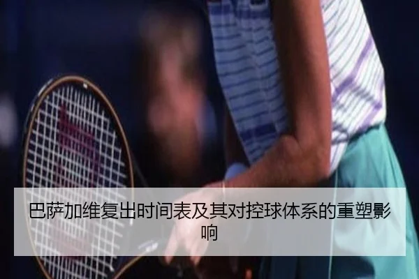 巴萨加维复出时间表及其对控球体系的重塑影响 - kaiyun