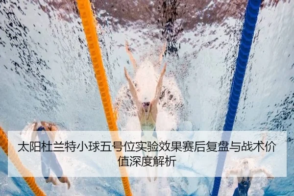 太阳杜兰特小球五号位实验效果赛后复盘与战术价值深度解析