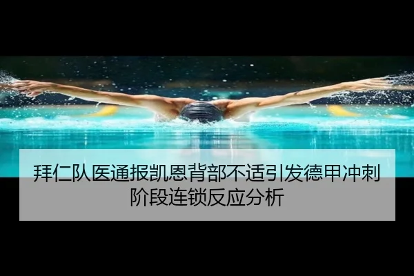 拜仁队医通报凯恩背部不适引发德甲冲刺阶段连锁反应分析 - kaiyun