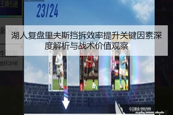 湖人复盘里夫斯挡拆效率提升关键因素深度解析与战术价值观察