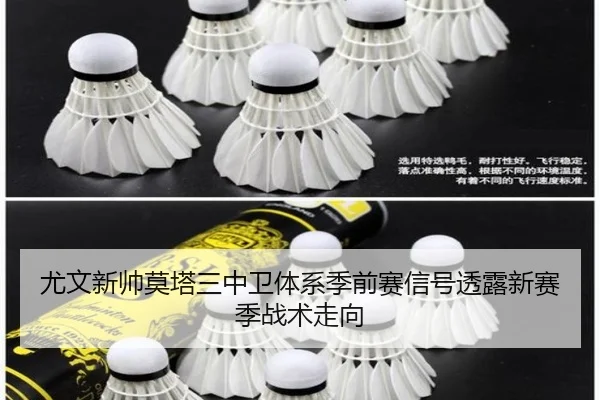 尤文新帅莫塔三中卫体系季前赛信号透露新赛季战术走向 | kaiyun