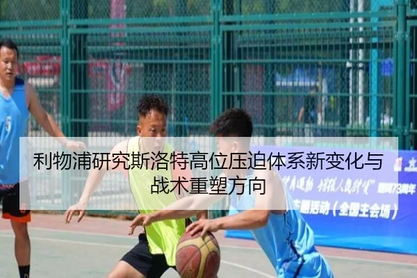 利物浦研究斯洛特高位压迫体系新变化与战术重塑方向 | kaiyun