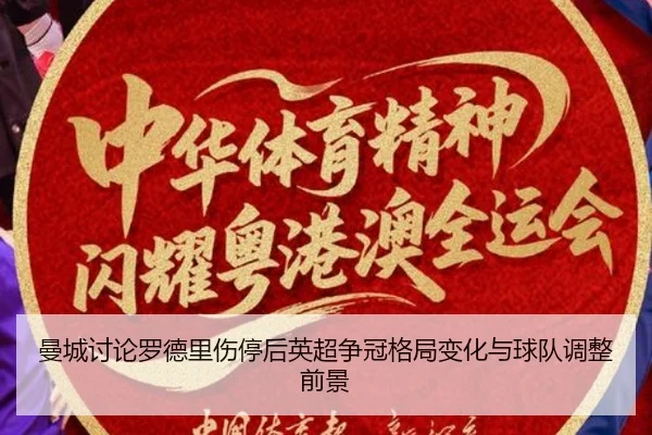 曼城讨论罗德里伤停后英超争冠格局变化与球队调整前景 - kaiyun