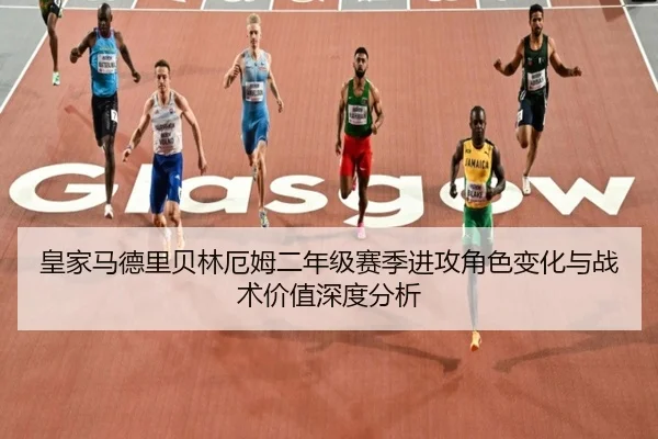 皇家马德里贝林厄姆二年级赛季进攻角色变化与战术价值深度分析 | kaiyun