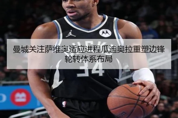 曼城关注萨维奥适应进程瓜迪奥拉重塑边锋轮转体系布局