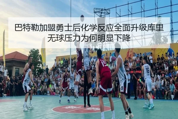 巴特勒加盟勇士后化学反应全面升级库里无球压力为何明显下降 | kaiyun