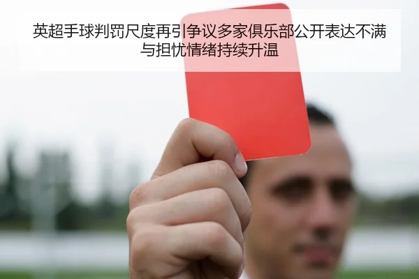 英超手球判罚尺度再引争议多家俱乐部公开表达不满与担忧情绪持续升温 - kaiyun