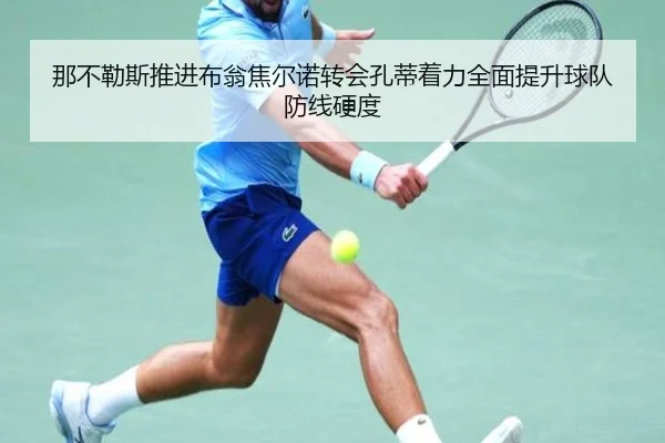 那不勒斯推进布翁焦尔诺转会孔蒂着力全面提升球队防线硬度 - kaiyun